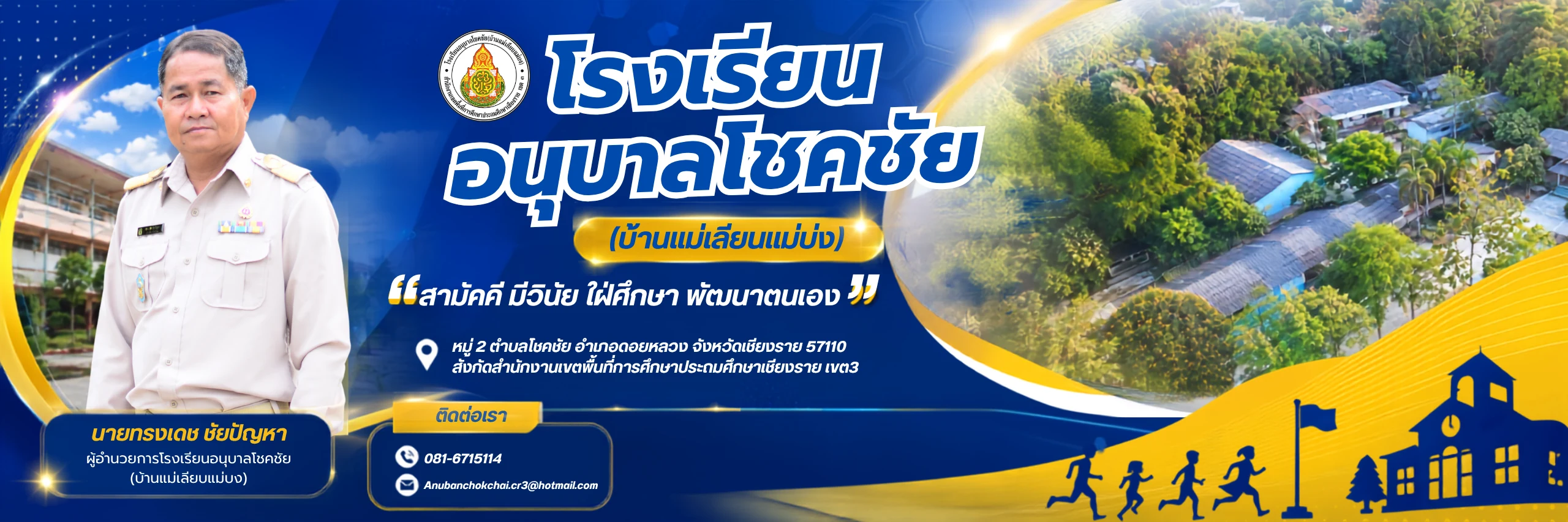 โรงเรียนอนุบาลโชคชัย (บ้านแม่เลียบแม่บง)