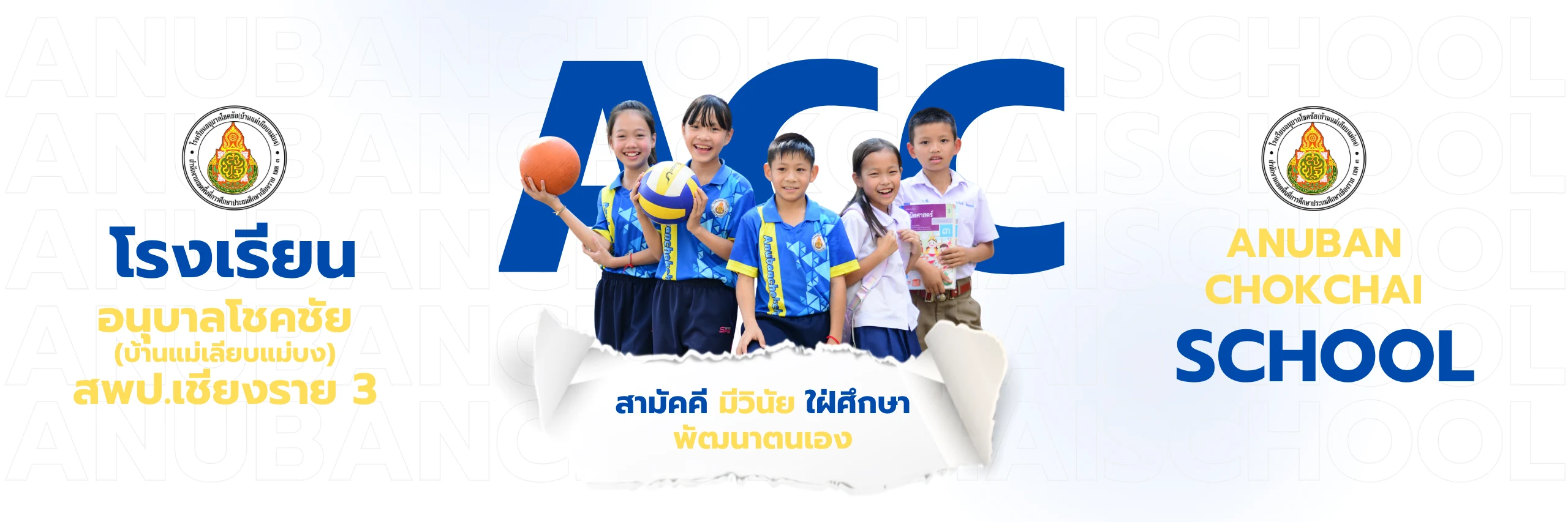 โรงเรียนอนุบาลโชคชัย (บ้านแม่เลียบแม่บง)