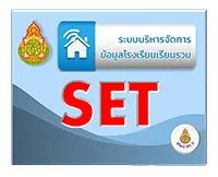 SET (ระบบคัดกรองเด็กพิเศษ)