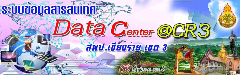 Big DATA สพป.เชียงราย เขต 3