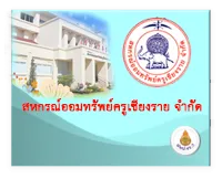 สหกรณ์ออมทรัพย์ครูเชียงราย