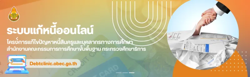 คลินิกแก้หนี้ครู สพฐ.