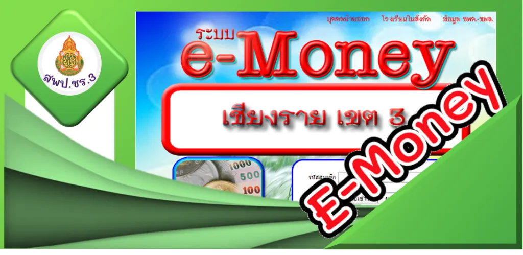 ระบบ E-Money (ระบบการเงิน)