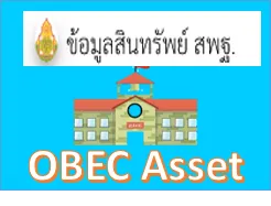 OBEC Asset (ระบบสินทรัพย์)