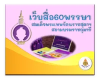 กิจกรรมการเรียนรู้ 60 พรรษา (ระดับประถม)