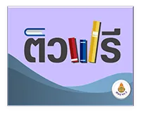 ติวฟรี.com (คลังบทเรียนออนไลน์)