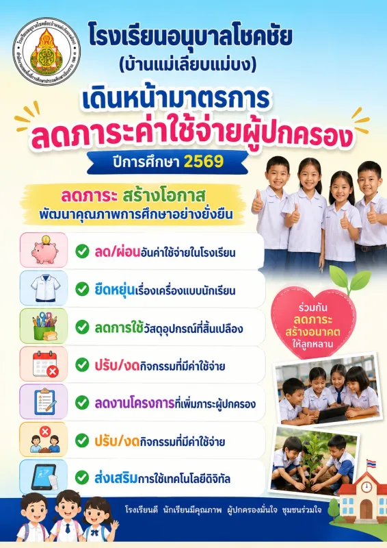 วารสารประชาสัมพันธ์ - ลดภาระ สร้างโอกาส พัฒนาคุณภาพการศึกษาอย่างยั่งยืน