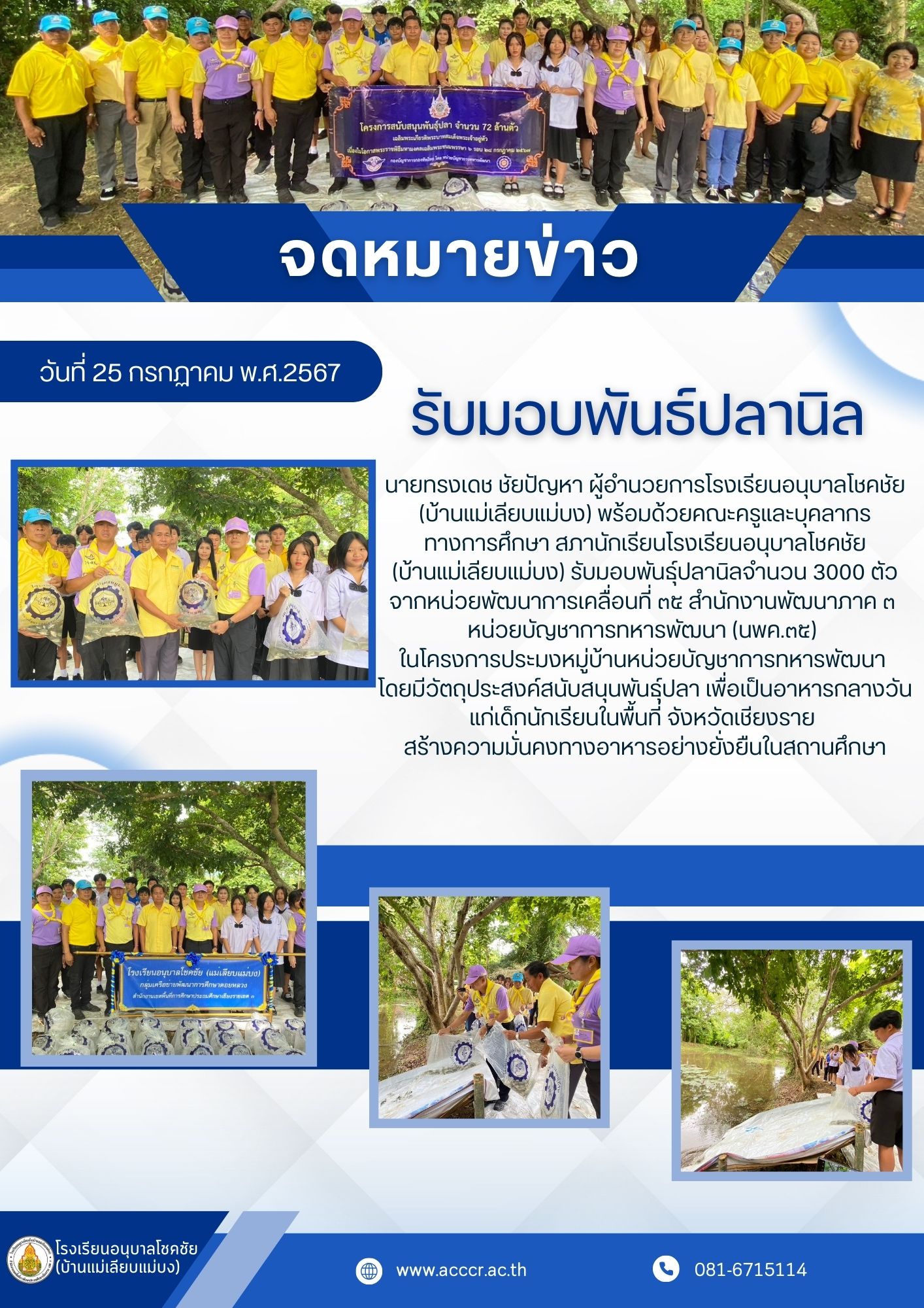 จดหมายข่าวประชาสัมพันธ์ - รับมอบพันธุ์ปลานิล จาก นพค.๓๕ โครงการประมงหมู่บ้าน