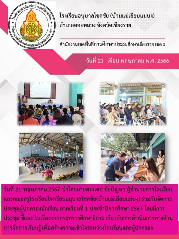 จดหมายข่าวประชาสัมพันธ์ - การประชุมผู้ปกครองนักเรียน ประจำปีการศึกษา 2567