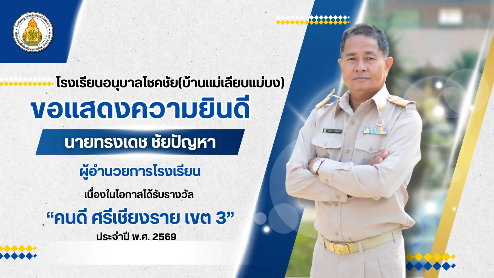 “คนดี ศรีเชียงราย เขต 3”