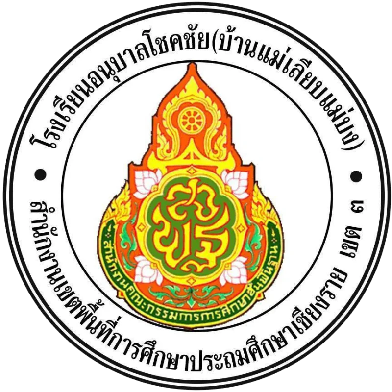 โรงเรียนอนุบาลโชคชัย (บ้านแม่เลียบแม่บง)