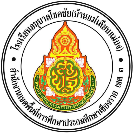 โรงเรียนอนุบาลโชคชัย (บ้านแม่เลียบแม่บง)